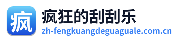 疯狂的刮刮乐